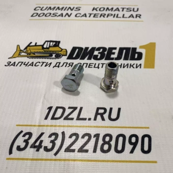 Болт-штуцер 3903035 Cummins C8.3 (4937761)
